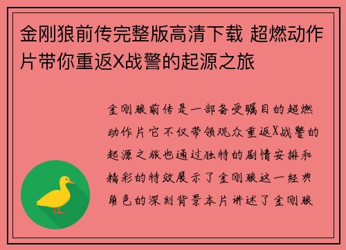 金刚狼前传完整版高清下载 超燃动作片带你重返X战警的起源之旅