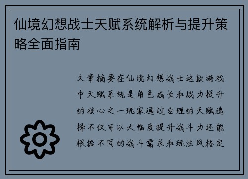仙境幻想战士天赋系统解析与提升策略全面指南