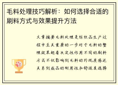 毛料处理技巧解析：如何选择合适的刷料方式与效果提升方法