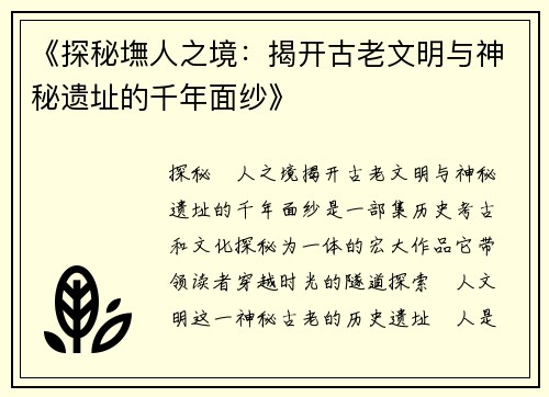 《探秘墲人之境：揭开古老文明与神秘遗址的千年面纱》
