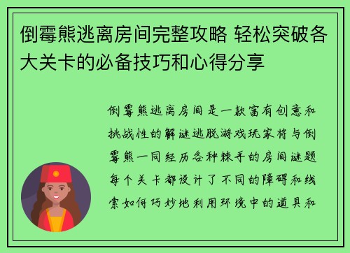 倒霉熊逃离房间完整攻略 轻松突破各大关卡的必备技巧和心得分享