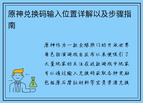 原神兑换码输入位置详解以及步骤指南