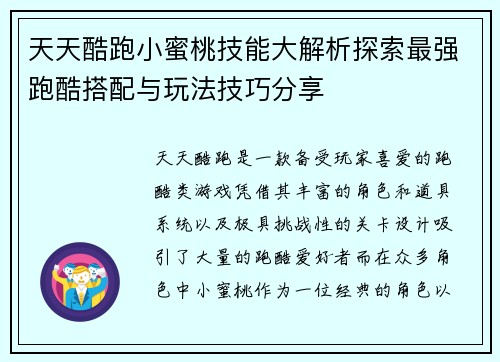 天天酷跑小蜜桃技能大解析探索最强跑酷搭配与玩法技巧分享