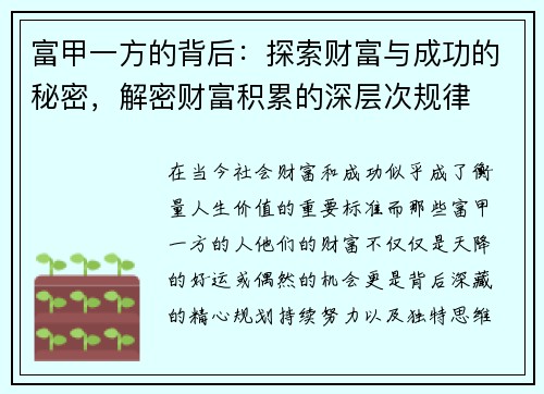 富甲一方的背后：探索财富与成功的秘密，解密财富积累的深层次规律