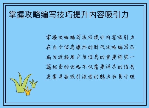 掌握攻略编写技巧提升内容吸引力
