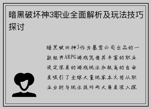暗黑破坏神3职业全面解析及玩法技巧探讨