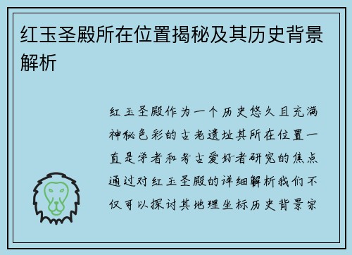 红玉圣殿所在位置揭秘及其历史背景解析