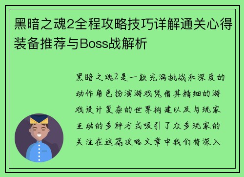 黑暗之魂2全程攻略技巧详解通关心得装备推荐与Boss战解析
