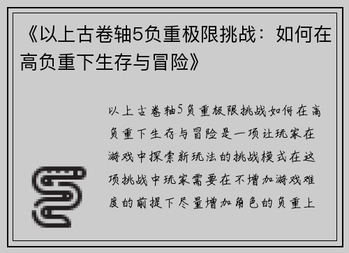 《以上古卷轴5负重极限挑战：如何在高负重下生存与冒险》