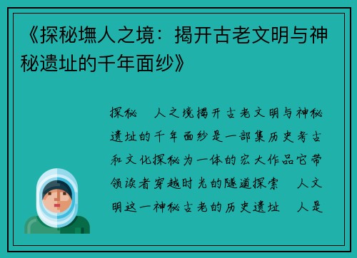 《探秘墲人之境：揭开古老文明与神秘遗址的千年面纱》
