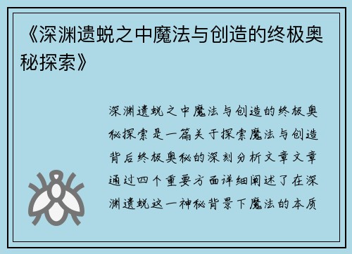 《深渊遗蜕之中魔法与创造的终极奥秘探索》