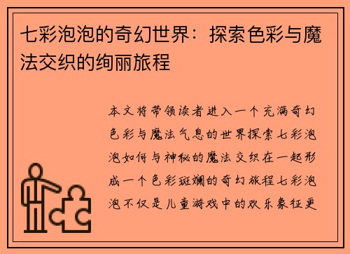 七彩泡泡的奇幻世界：探索色彩与魔法交织的绚丽旅程