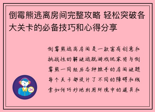 倒霉熊逃离房间完整攻略 轻松突破各大关卡的必备技巧和心得分享