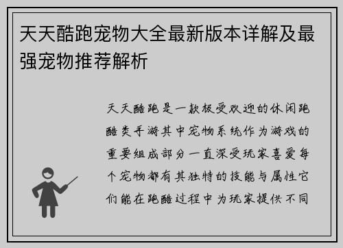 天天酷跑宠物大全最新版本详解及最强宠物推荐解析
