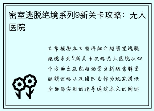 密室逃脱绝境系列9新关卡攻略：无人医院