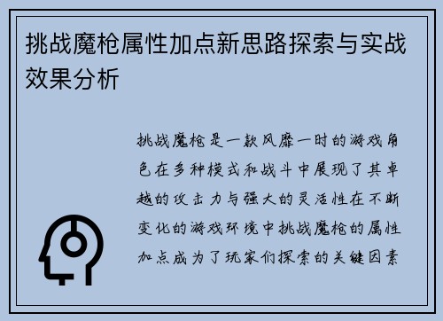 挑战魔枪属性加点新思路探索与实战效果分析