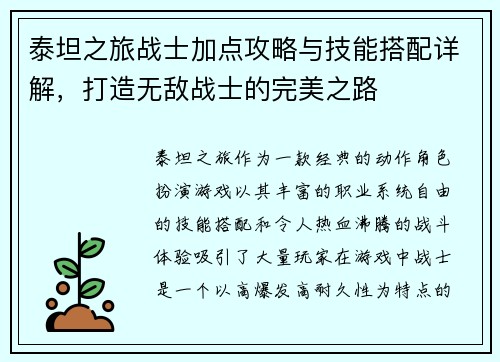 泰坦之旅战士加点攻略与技能搭配详解，打造无敌战士的完美之路