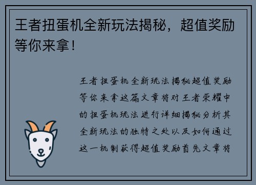 王者扭蛋机全新玩法揭秘，超值奖励等你来拿！