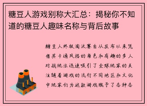 糖豆人游戏别称大汇总：揭秘你不知道的糖豆人趣味名称与背后故事
