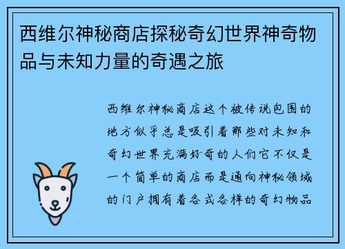 西维尔神秘商店探秘奇幻世界神奇物品与未知力量的奇遇之旅
