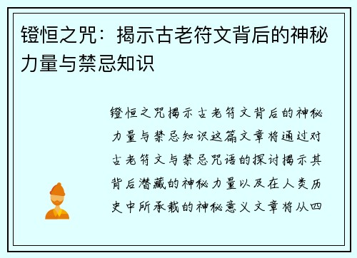 镫恒之咒：揭示古老符文背后的神秘力量与禁忌知识