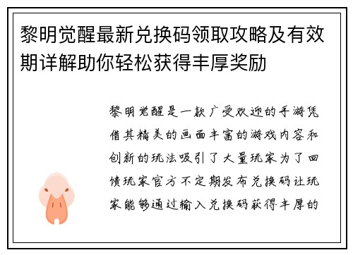 黎明觉醒最新兑换码领取攻略及有效期详解助你轻松获得丰厚奖励