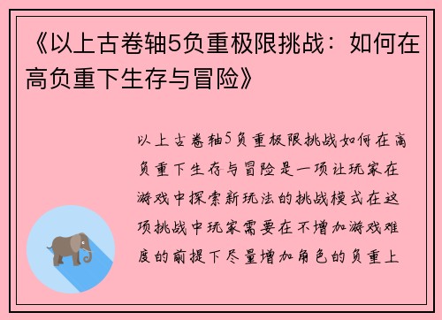 《以上古卷轴5负重极限挑战：如何在高负重下生存与冒险》