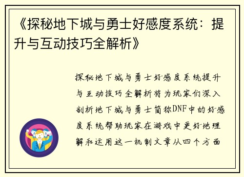 《探秘地下城与勇士好感度系统：提升与互动技巧全解析》
