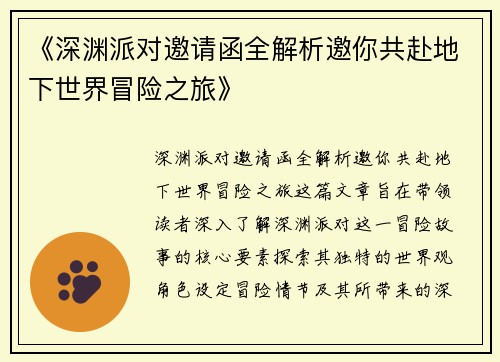 《深渊派对邀请函全解析邀你共赴地下世界冒险之旅》