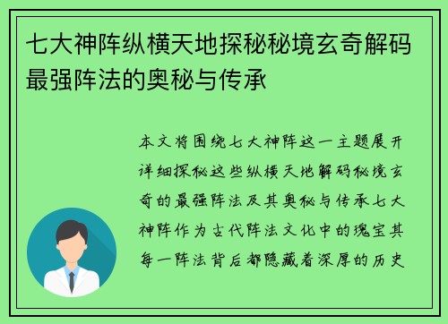 七大神阵纵横天地探秘秘境玄奇解码最强阵法的奥秘与传承