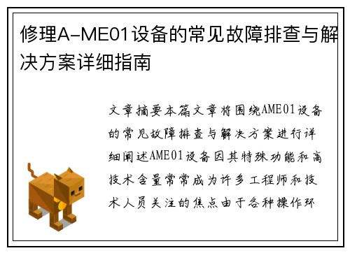 修理A-ME01设备的常见故障排查与解决方案详细指南
