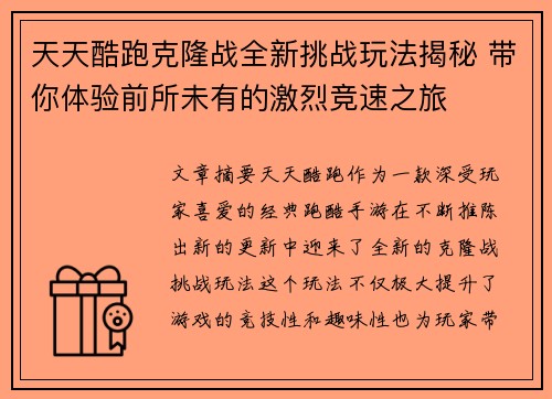 天天酷跑克隆战全新挑战玩法揭秘 带你体验前所未有的激烈竞速之旅