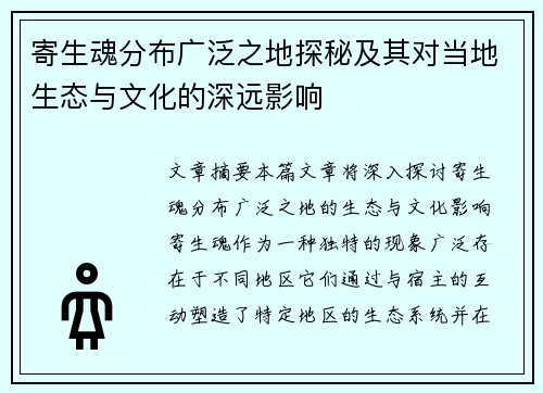 寄生魂分布广泛之地探秘及其对当地生态与文化的深远影响