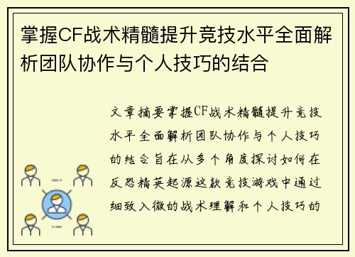掌握CF战术精髓提升竞技水平全面解析团队协作与个人技巧的结合