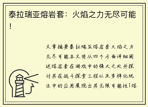 泰拉瑞亚熔岩套：火焰之力无尽可能！