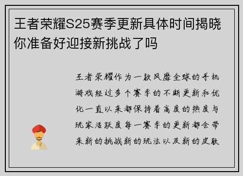 王者荣耀S25赛季更新具体时间揭晓 你准备好迎接新挑战了吗