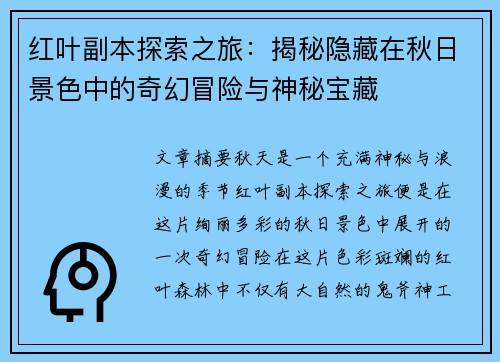 红叶副本探索之旅：揭秘隐藏在秋日景色中的奇幻冒险与神秘宝藏