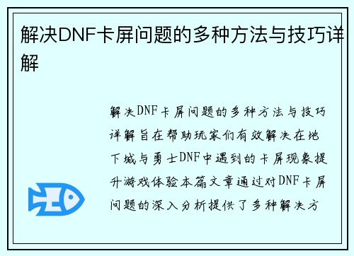 解决DNF卡屏问题的多种方法与技巧详解