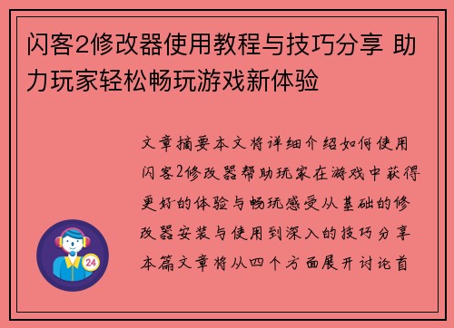 闪客2修改器使用教程与技巧分享 助力玩家轻松畅玩游戏新体验