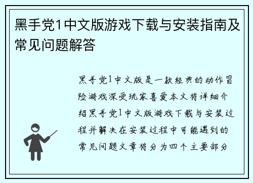 黑手党1中文版游戏下载与安装指南及常见问题解答