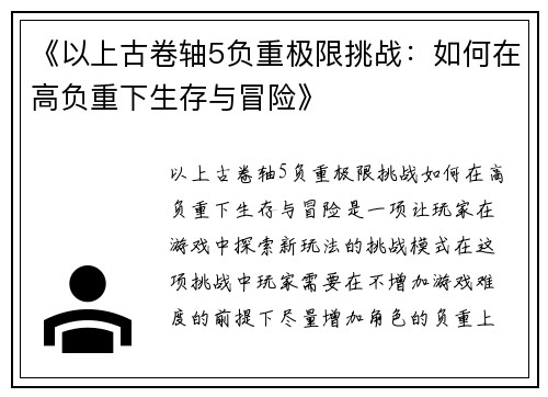 《以上古卷轴5负重极限挑战：如何在高负重下生存与冒险》