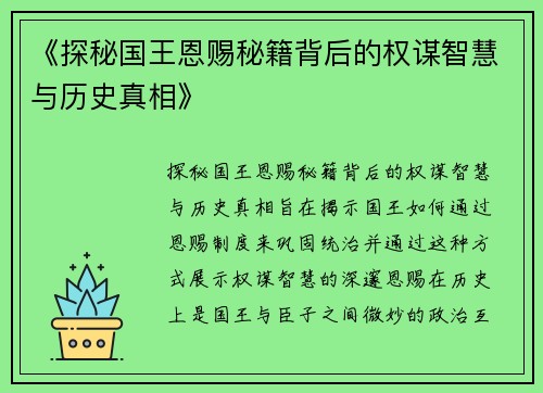 《探秘国王恩赐秘籍背后的权谋智慧与历史真相》