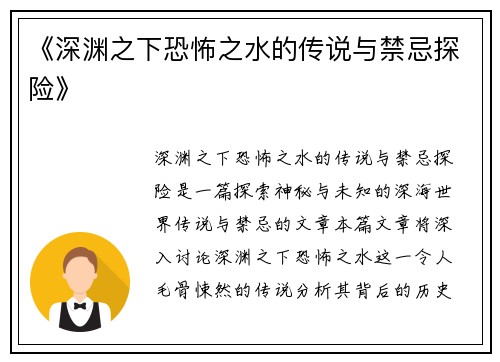 《深渊之下恐怖之水的传说与禁忌探险》
