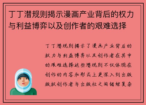 丁丁潜规则揭示漫画产业背后的权力与利益博弈以及创作者的艰难选择