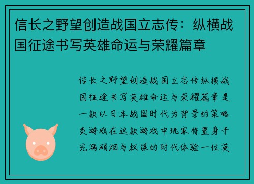 信长之野望创造战国立志传：纵横战国征途书写英雄命运与荣耀篇章