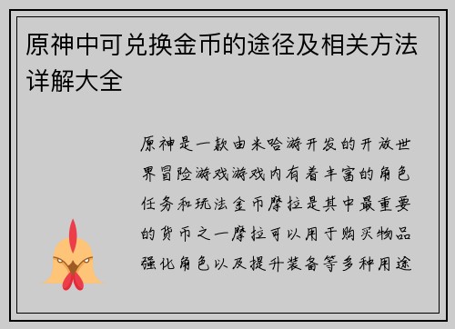 原神中可兑换金币的途径及相关方法详解大全
