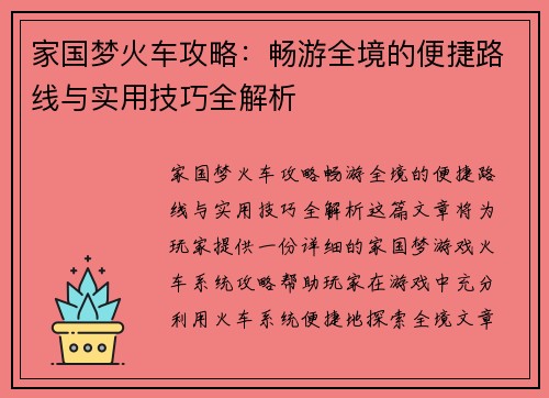 家国梦火车攻略：畅游全境的便捷路线与实用技巧全解析