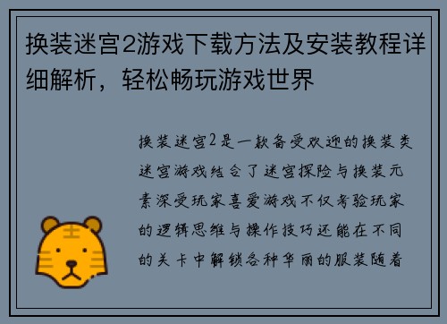换装迷宫2游戏下载方法及安装教程详细解析，轻松畅玩游戏世界