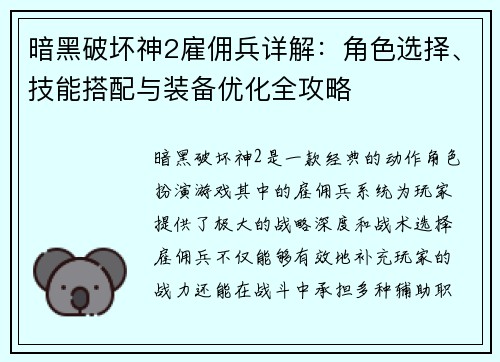 暗黑破坏神2雇佣兵详解：角色选择、技能搭配与装备优化全攻略