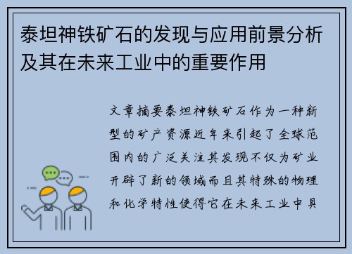 泰坦神铁矿石的发现与应用前景分析及其在未来工业中的重要作用